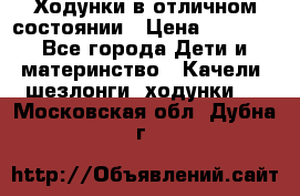 Ходунки в отличном состоянии › Цена ­ 1 000 - Все города Дети и материнство » Качели, шезлонги, ходунки   . Московская обл.,Дубна г.